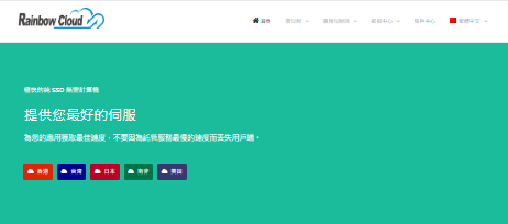 RainbowCloud测评 - 多数据中心CN2线路，适合国内用户-国外VPS测评