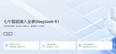 七牛云新春钜惠：云主机限时69元/年，DeepSeek GPU云服务器低至4.7元/小时-国外VPS测评