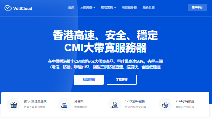 VollCloud四周年庆 香港三网CMI VPS 全场8.5折 200M起 低至4刀/月 新购领福利 解锁流媒体-国外VPS测评